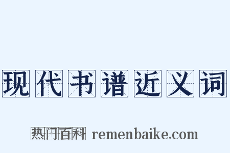 现代书谱近义词是什么意思的图片